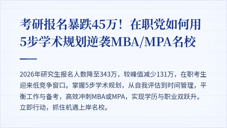 考研报名暴跌45万!在职党如何用5步学术规划逆袭MBA/MPA名校