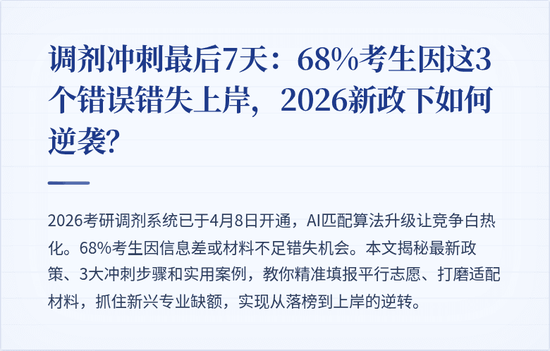 调剂冲刺最后7天：68%考生因这3个错误错失上岸，2026新政下如何逆袭？