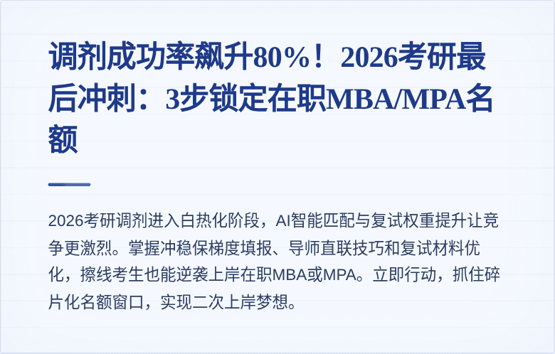 调剂成功率飙升80%!2026考研最后冲刺:3步锁定在职MBA/MPA名额
