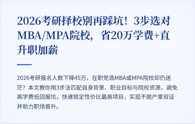 2026考研择校别再踩坑!3步选对MBA/MPA院校,省20万学费+直升职加薪