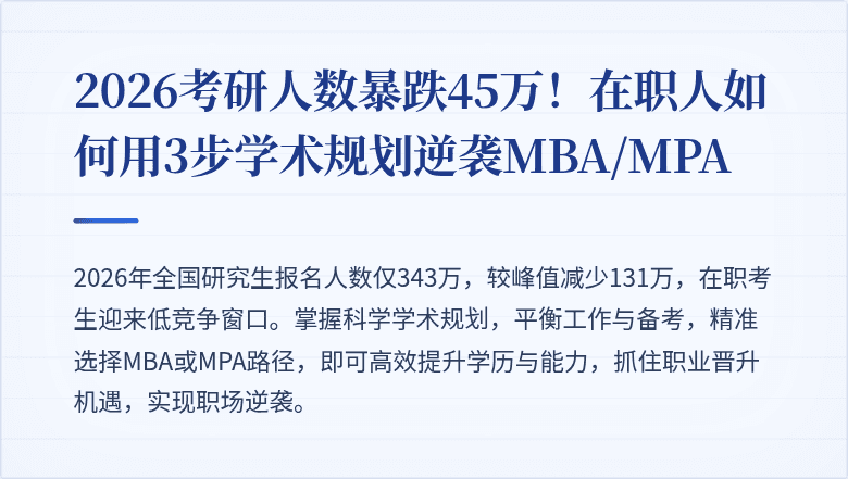 2026考研人数暴跌45万!在职人如何用3步学术规划逆袭MBA/MPA
