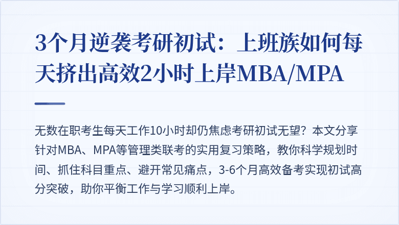 3个月逆袭考研初试:上班族如何每天挤出高效2小时上岸MBA/MPA