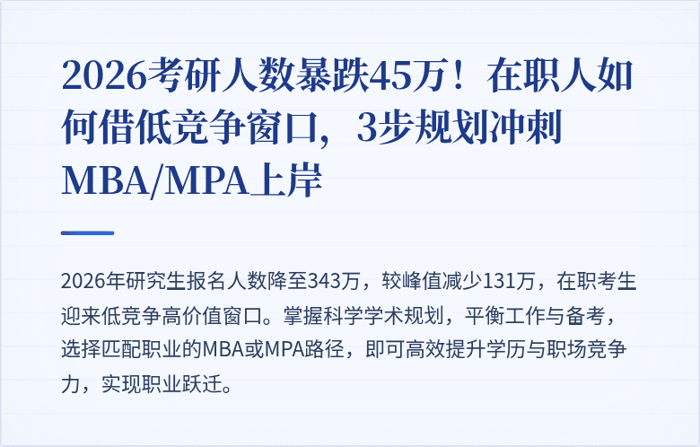 2026考研人数暴跌45万!在职人如何借低竞争窗口,3步规划冲刺MBA/MPA上岸