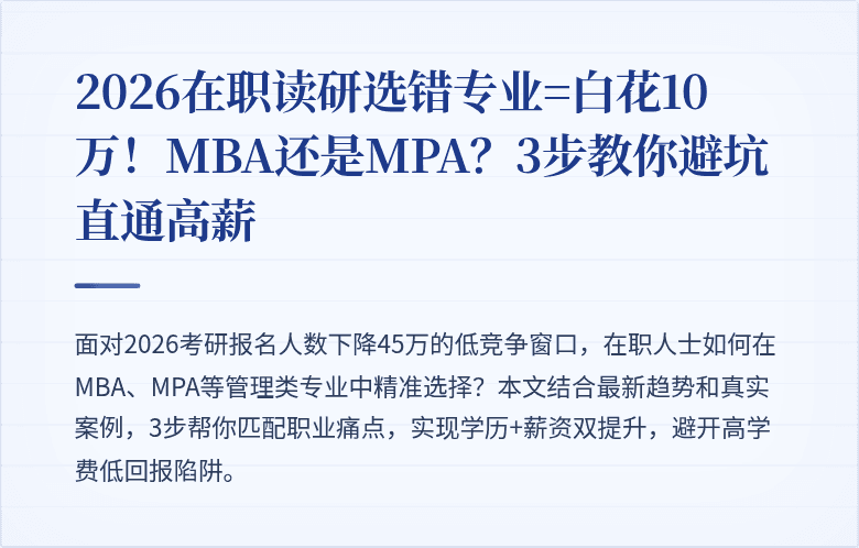 2026在职读研选错专业=白花10万!MBA还是MPA?3步教你避坑直通高薪