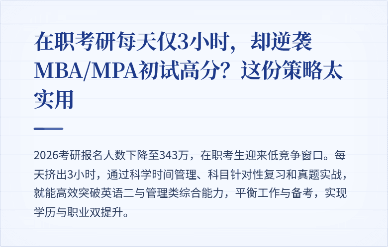 在职考研每天仅3小时,却逆袭MBA/MPA初试高分?这份策略太实用
