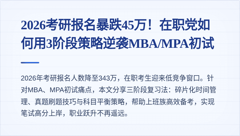 2026考研报名暴跌45万!在职党如何用3阶段策略逆袭MBA/MPA初试