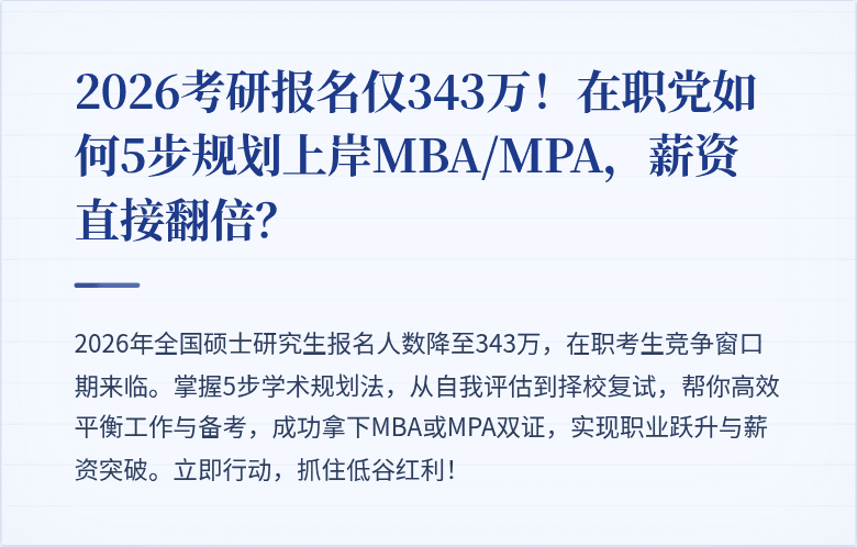2026考研报名仅343万!在职党如何5步规划上岸MBA/MPA,薪资直接翻倍?