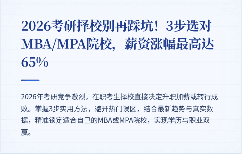2026考研择校别再踩坑!3步选对MBA/MPA院校,薪资涨幅最高达65%