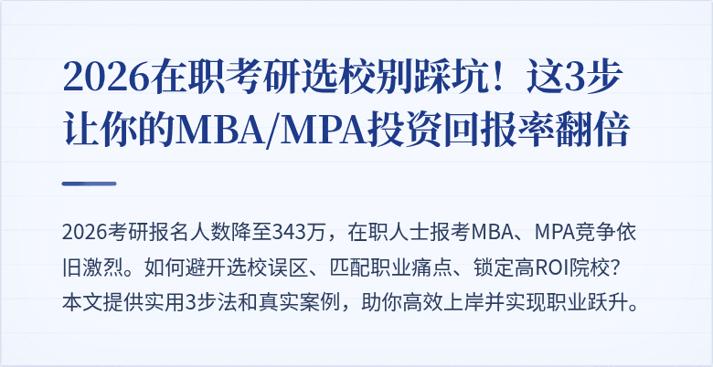2026在职考研选校别踩坑!这3步让你的MBA/MPA投资回报率翻倍