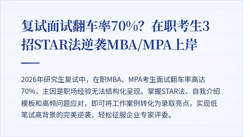 复试面试翻车率70%?在职考生3招STAR法逆袭MBA/MPA上岸