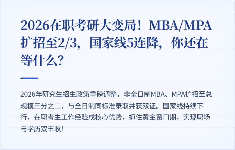 2026在职考研大变局！MBA/MPA扩招至2/3，国家线5连降，你还在等什么？