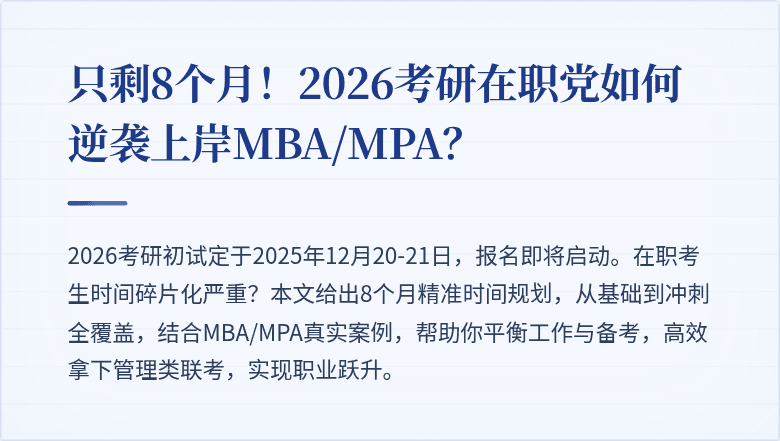 只剩8个月!2026考研在职党如何逆袭上岸MBA/MPA?