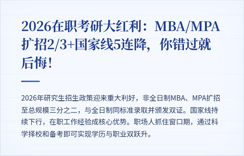 2026在职考研大红利：MBA/MPA扩招2/3+国家线5连降，你错过就后悔！