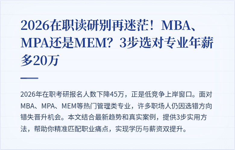 2026在职读研别再迷茫!MBA、MPA还是MEM?3步选对专业年薪多20万