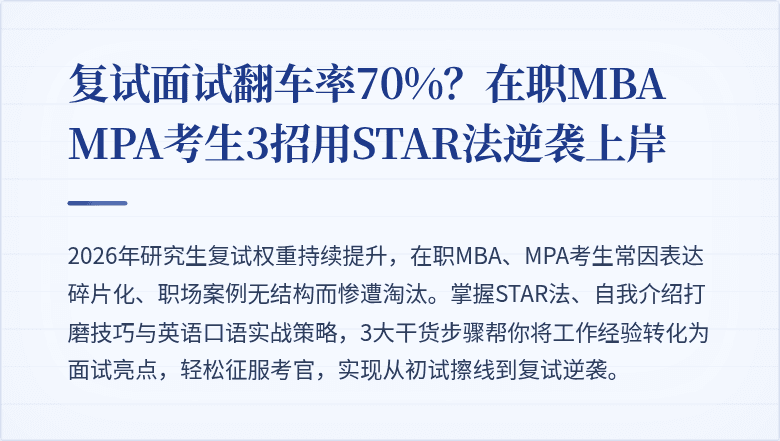 复试面试翻车率70%?在职MBA MPA考生3招用STAR法逆袭上岸