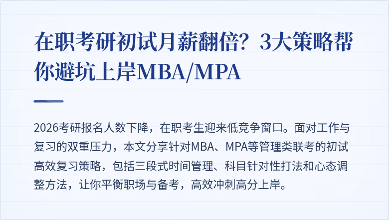 在职考研初试月薪翻倍？3大策略帮你避坑上岸MBA/MPA