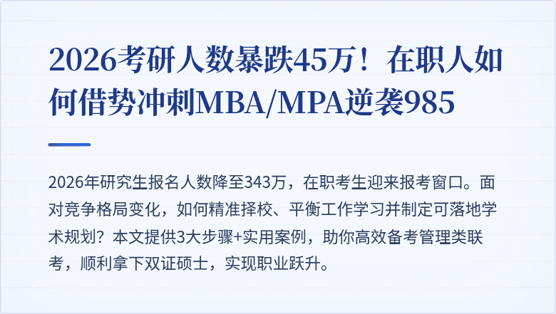 2026考研人数暴跌45万！在职人如何借势冲刺MBA/MPA逆袭985