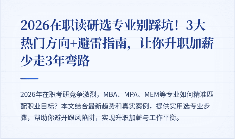 2026在职读研选专业别踩坑!3大热门方向+避雷指南,让你升职加薪少走3年弯路