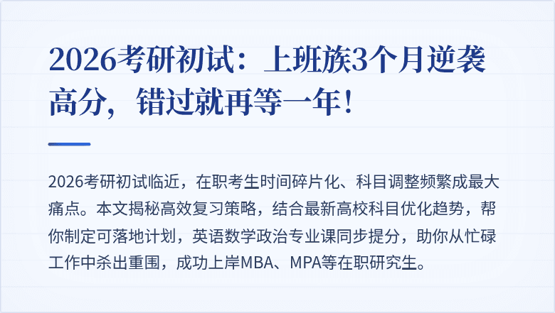 2026考研初试：上班族3个月逆袭高分，错过就再等一年！
