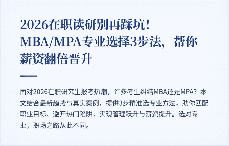 2026在职读研别再踩坑！MBA/MPA专业选择3步法，帮你薪资翻倍晋升