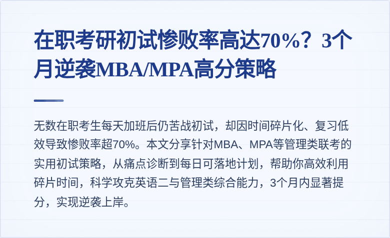 在职考研初试惨败率高达70%？3个月逆袭MBA/MPA高分策略