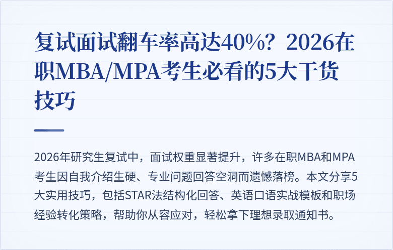 复试面试翻车率高达40%？2026在职MBA/MPA考生必看的5大干货技巧