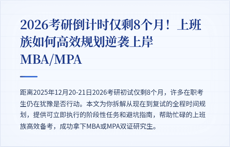 2026考研倒计时仅剩8个月！上班族如何高效规划逆袭上岸MBA/MPA