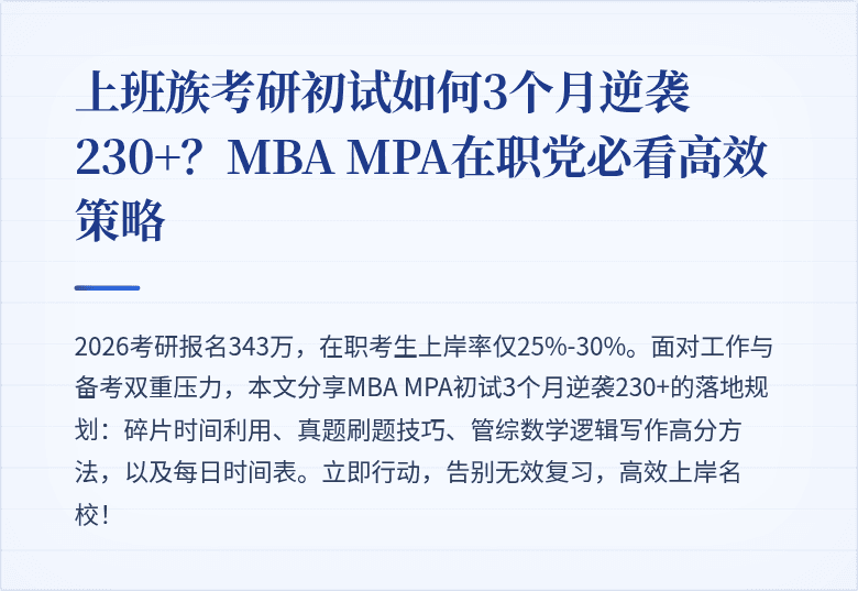 上班族考研初试如何3个月逆袭230+？MBA MPA在职党必看高效策略
