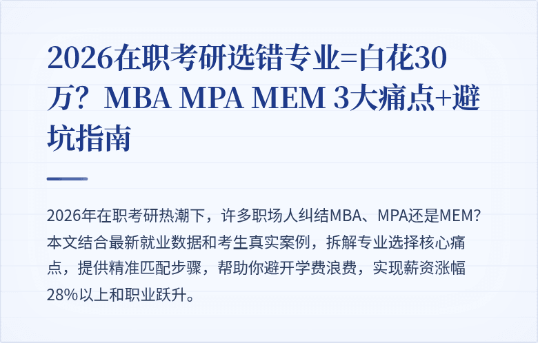 2026在职考研选错专业=白花30万？MBA MPA MEM 3大痛点+避坑指南