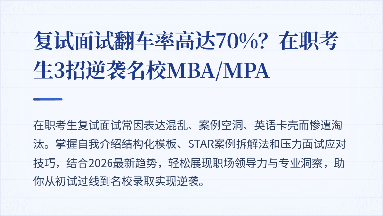 复试面试翻车率高达70%？在职考生3招逆袭名校MBA/MPA