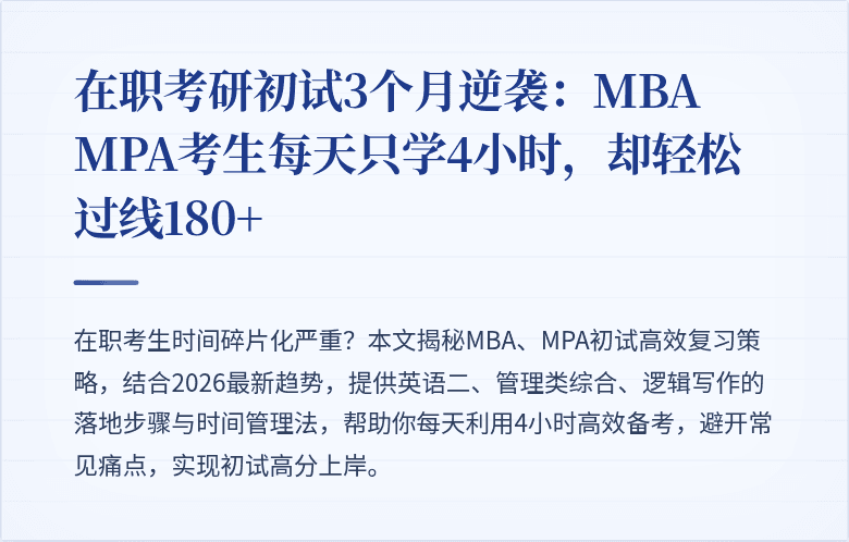 在职考研初试3个月逆袭：MBA MPA考生每天只学4小时，却轻松过线180+