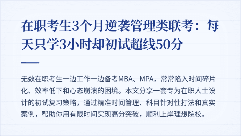 在职考生3个月逆袭管理类联考:每天只学3小时却初试超线50分