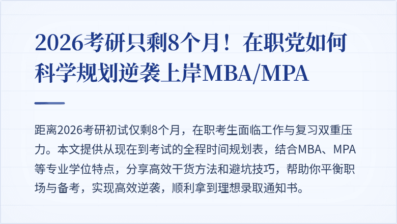 2026考研只剩8个月！在职党如何科学规划逆袭上岸MBA/MPA