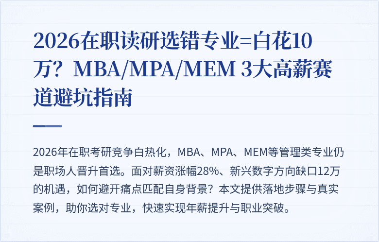 2026在职读研选错专业=白花10万？MBA/MPA/MEM 3大高薪赛道避坑指南