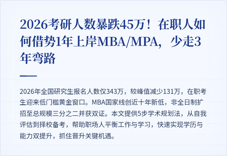 2026考研人数暴跌45万！在职人如何借势1年上岸MBA/MPA，少走3年弯路