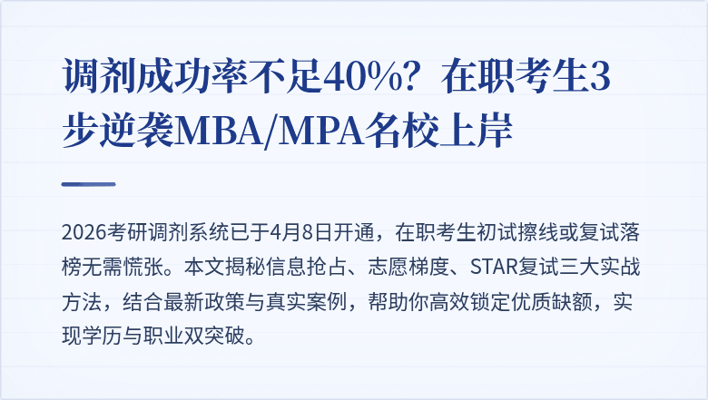 调剂成功率不足40%？在职考生3步逆袭MBA/MPA名校上岸