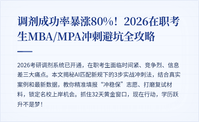 调剂成功率暴涨80%!2026在职考生MBA/MPA冲刺避坑全攻略