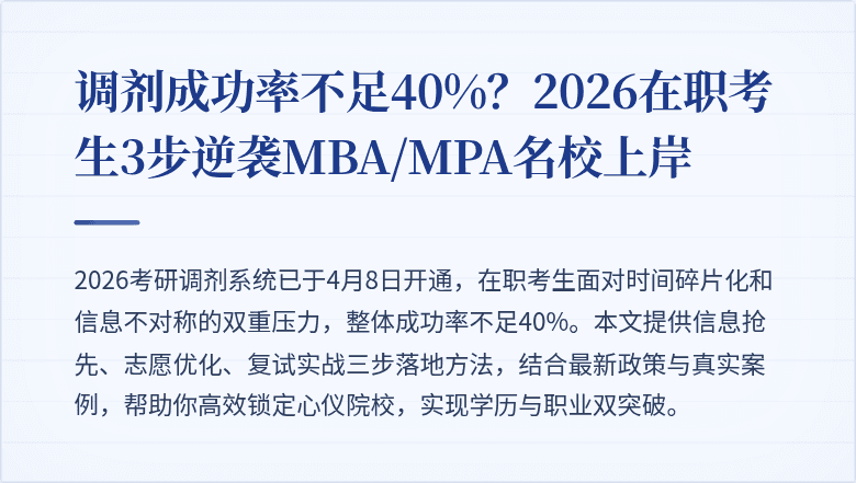 调剂成功率不足40%？2026在职考生3步逆袭MBA/MPA名校上岸