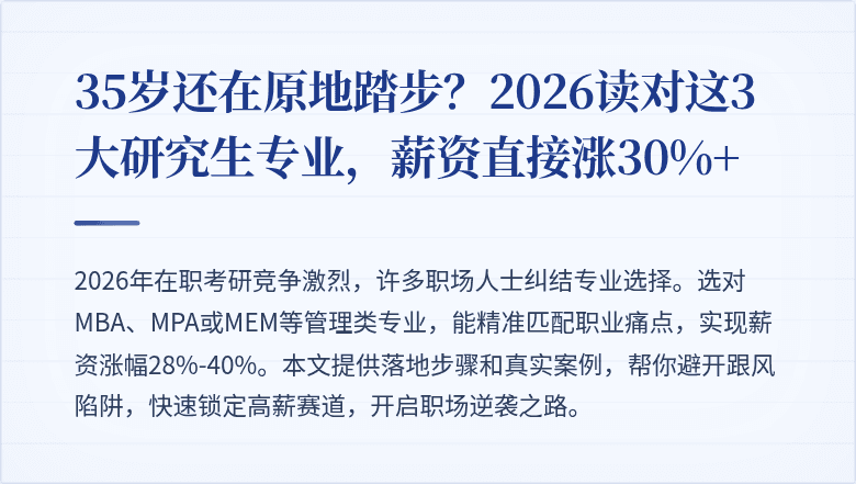 35岁还在原地踏步？2026读对这3大研究生专业，薪资直接涨30%+