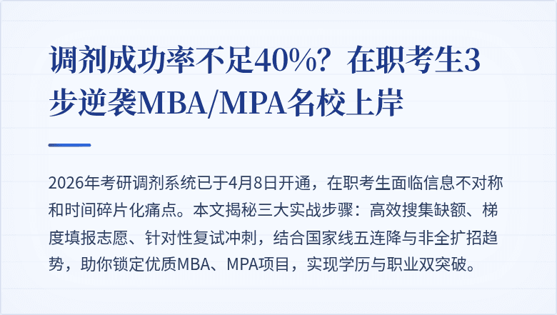 调剂成功率不足40%？在职考生3步逆袭MBA/MPA名校上岸