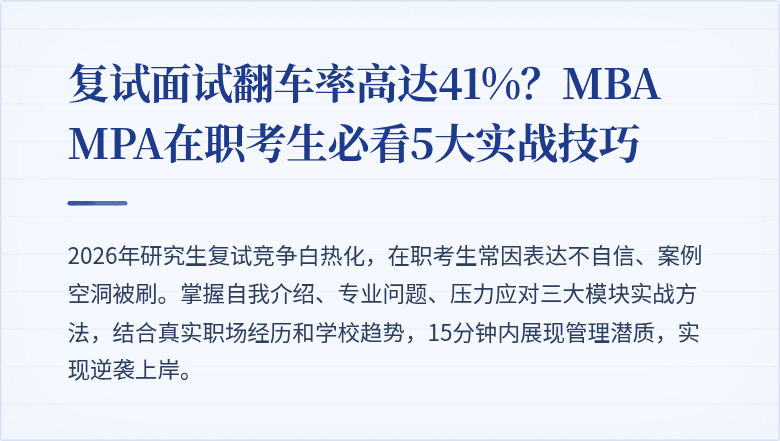 复试面试翻车率高达41%？MBA MPA在职考生必看5大实战技巧