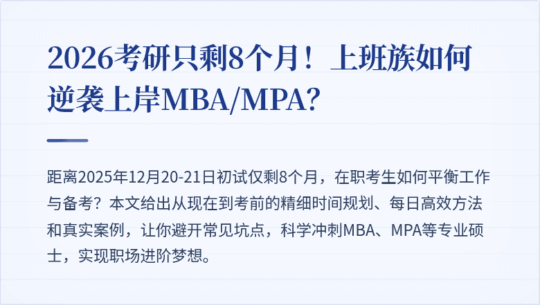 2026考研只剩8个月！上班族如何逆袭上岸MBA/MPA？