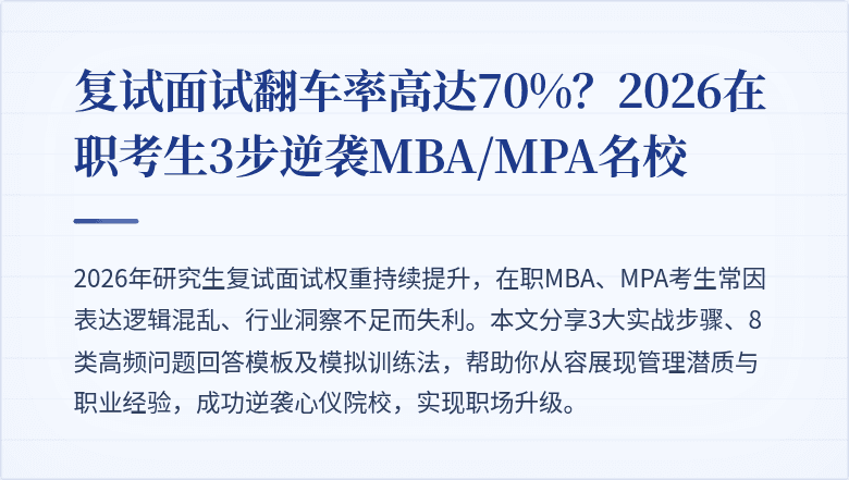 复试面试翻车率高达70%？2026在职考生3步逆袭MBA/MPA名校