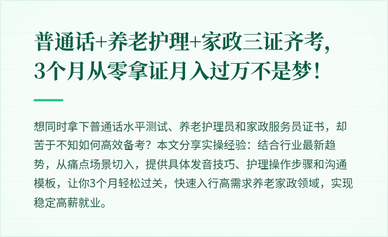 普通话+养老护理+家政三证齐考，3个月从零拿证月入过万不是梦！