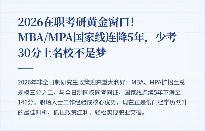 2026在职考研黄金窗口！MBA/MPA国家线连降5年，少考30分上名校不是梦