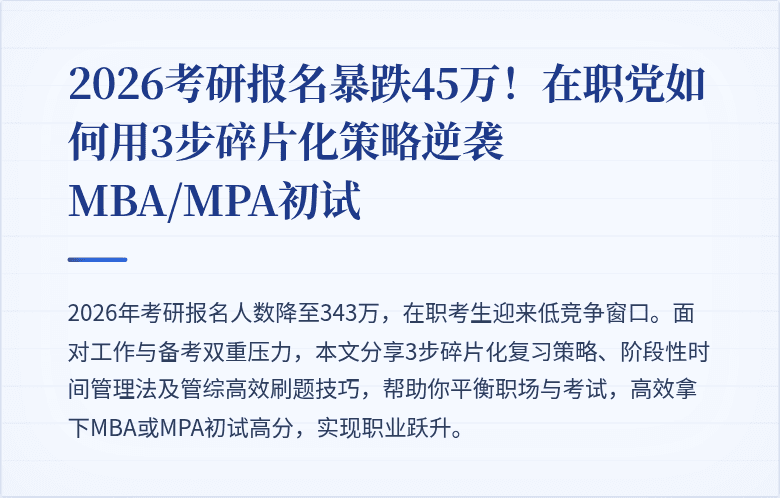 2026考研报名暴跌45万！在职党如何用3步碎片化策略逆袭MBA/MPA初试