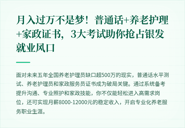 月入过万不是梦！普通话+养老护理+家政证书，3大考试助你抢占银发就业风口