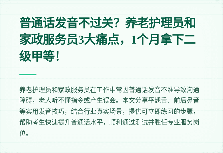 普通话发音不过关？养老护理员和家政服务员3大痛点，1个月拿下二级甲等！