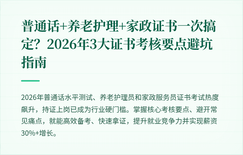 普通话+养老护理+家政证书一次搞定？2026年3大证书考核要点避坑指南
