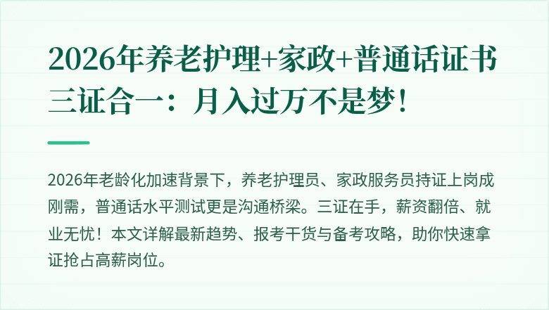 2026年养老护理+家政+普通话证书三证合一:月入过万不是梦!